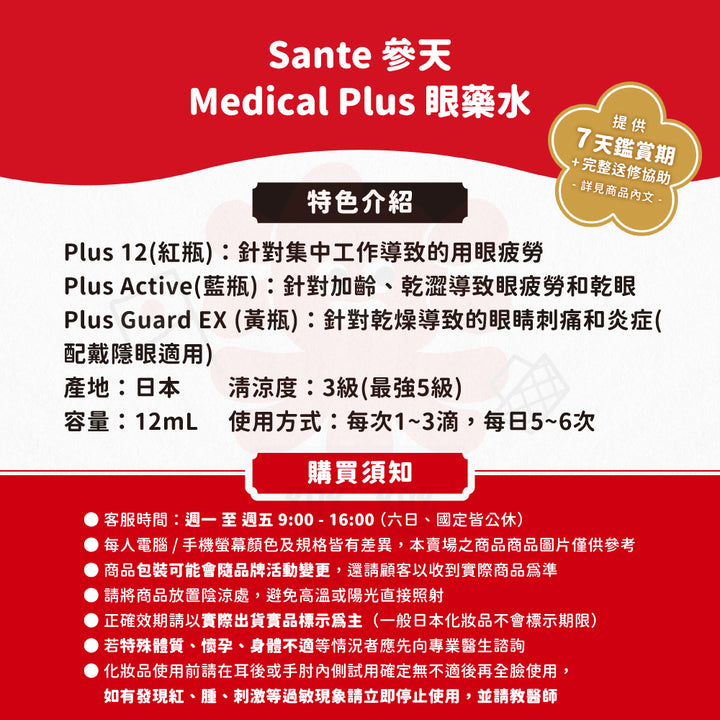 Sante 參天 Medical Plus 眼科用藥 眼藥水 12ml