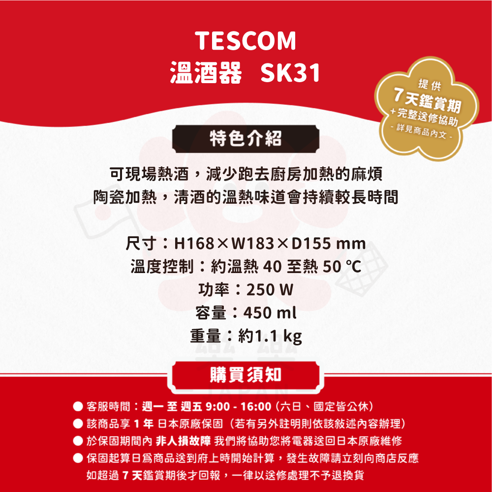 TESCOM 溫酒器 SK31