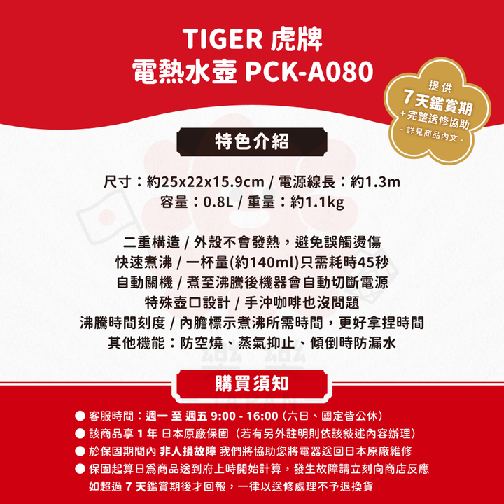 TIGER 虎牌 電熱水壺 PCH-G080