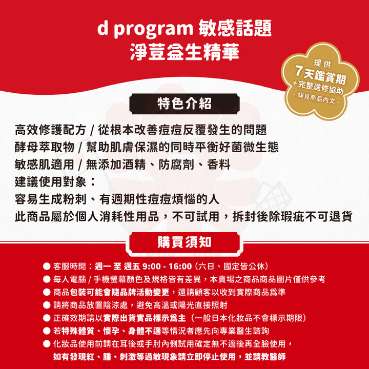 d program 敏感話題 淨荳益生精華