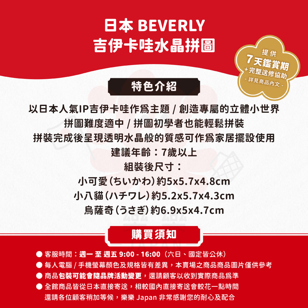 BEVERLY 吉伊卡哇 水晶拼圖