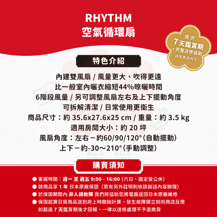 RHYTHM 麗聲 空氣循環扇