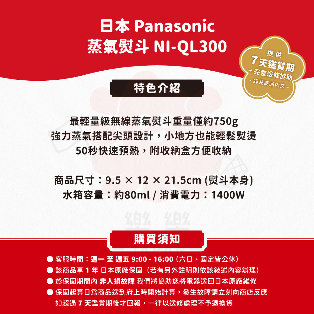 Panasonic 國際牌 蒸氣熨斗 NI-QL300