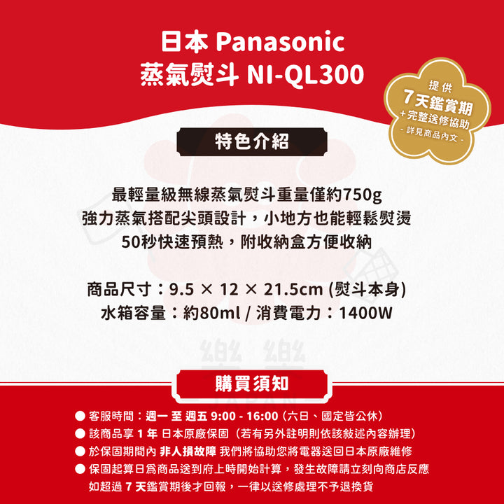 Panasonic 國際牌 蒸氣熨斗 NI-QL300