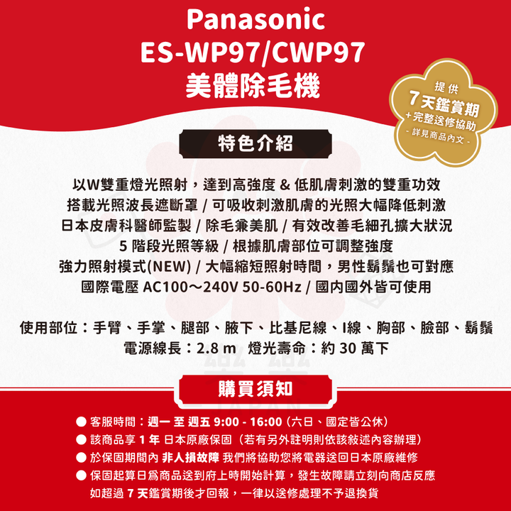 Panasonic 國際牌 家用光學除毛機 WP98