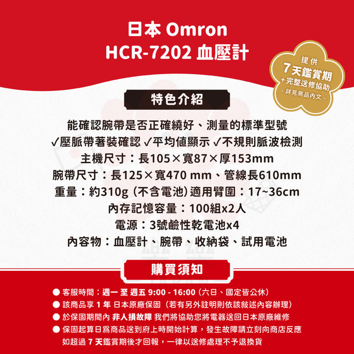 Omron 歐姆龍 手臂式血壓計 HCR-7202