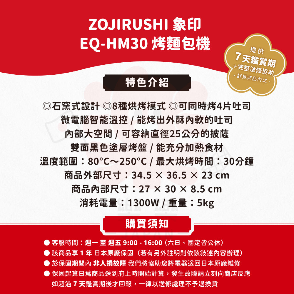 ZOJIRUSHI 象印 烤麵包機 EQ-HM30