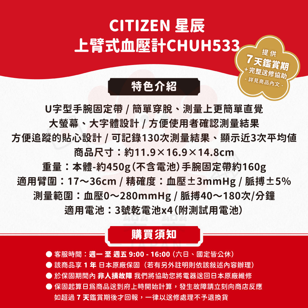 CITIZEN 星辰 上臂式血壓計 CHUH533