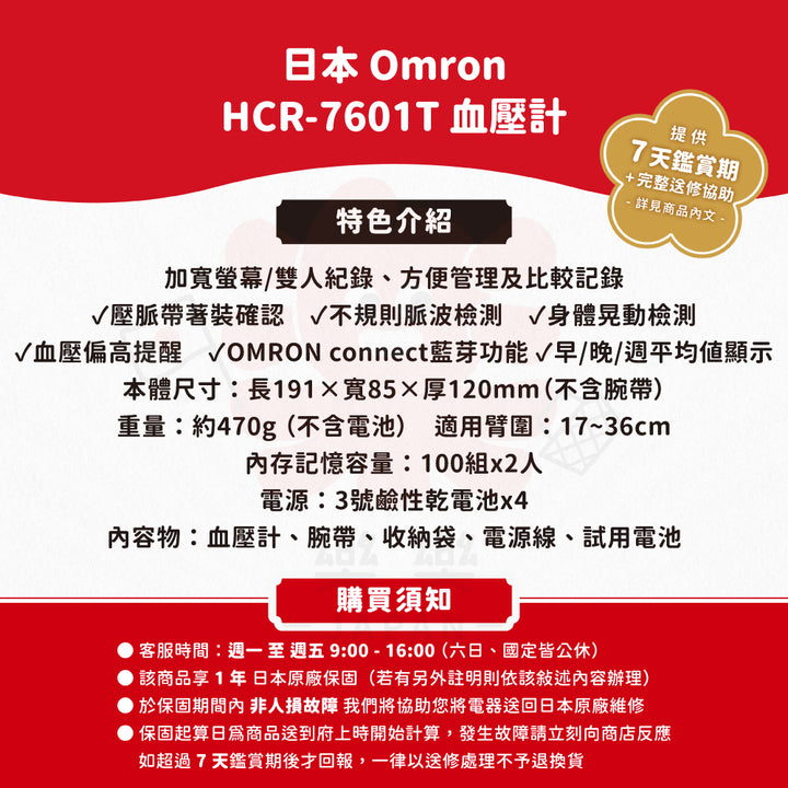 Omron 歐姆龍 HCR-7601T 手臂式藍芽血壓計