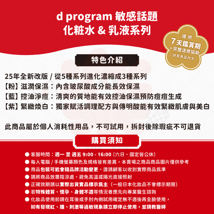 d program 敏感話題 25年升級化妝水&乳液 滋潤保濕 控油淨痘 緊緻煥白