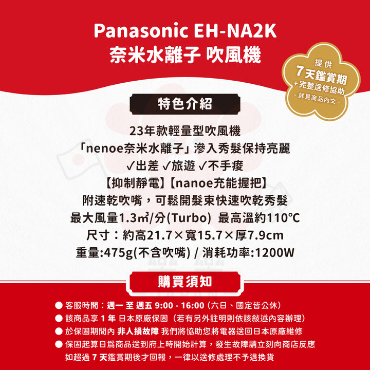 Panasonic 國際牌 EH-NA2K 奈米水離子吹風機