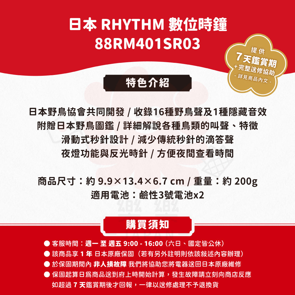 RHYTHM 麗聲 日本野鳥協會共同開發 數位時鐘 88RM401SR03