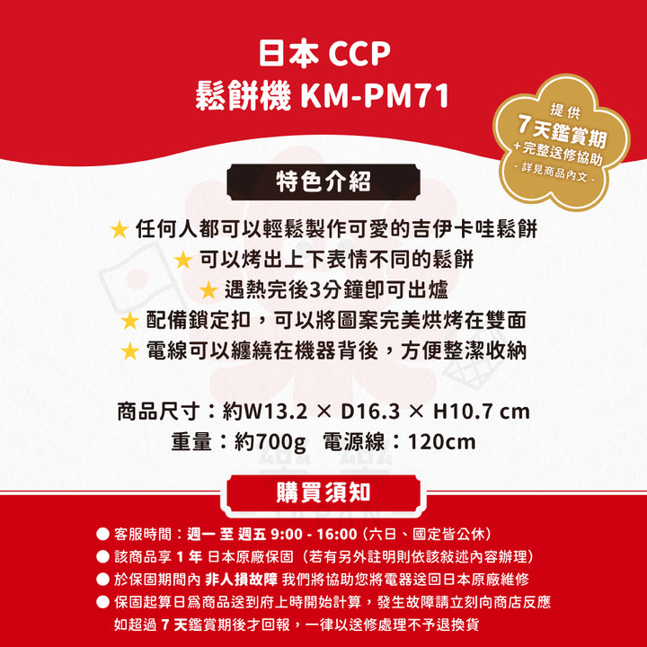 CCP KM-PM71 吉伊卡哇 小八貓 鬆餅機