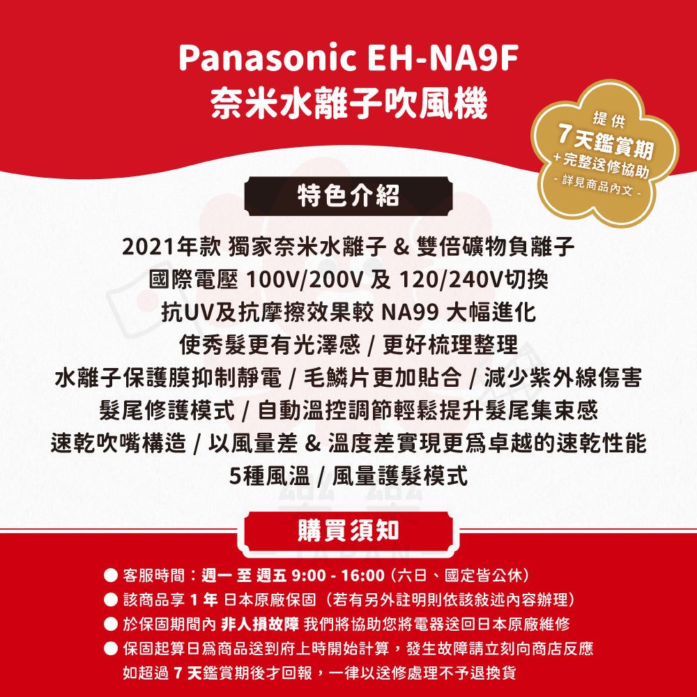 Panasonic 國際牌 EH-NA9F 奈米水離子吹風機 國際電壓