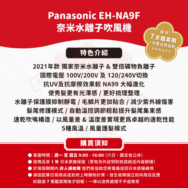 Panasonic 國際牌 EH-NA9F 奈米水離子吹風機 國際電壓