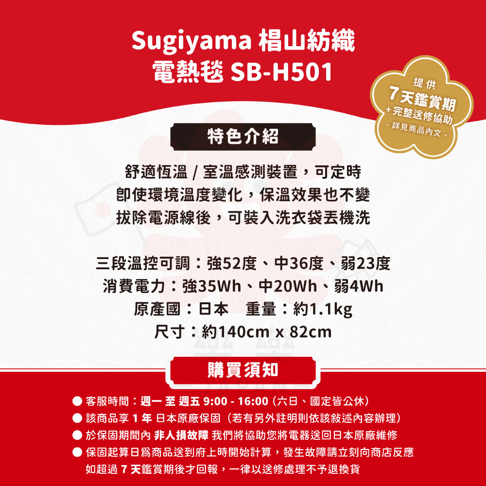 Sugiyama 椙山紡織  可定時 電熱毯 SB-H501