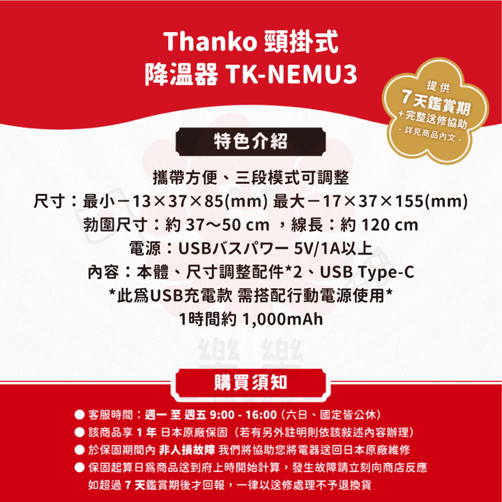 THANKO 頸掛式降溫器 TK-NEMU3