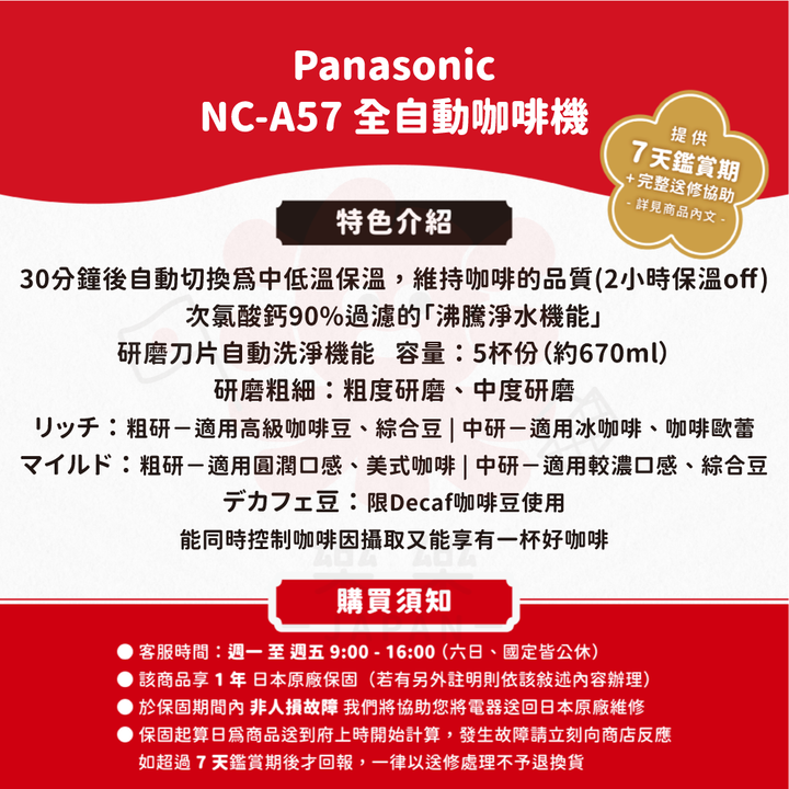 Panasonic 國際牌 全自動咖啡機 NC-A57 NC-A58