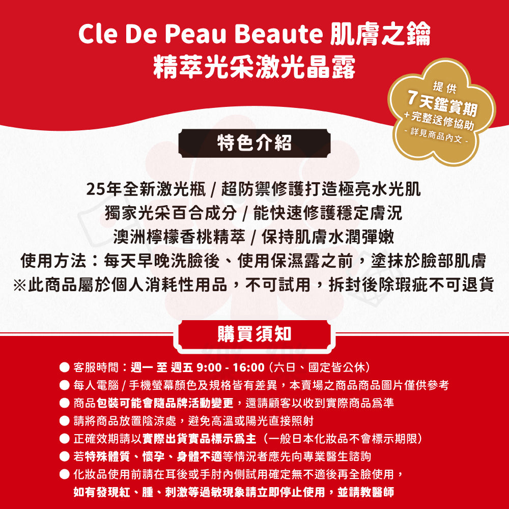 Cle De Peau Beaute 肌膚之鑰 精萃光采激光晶露Ⅱ