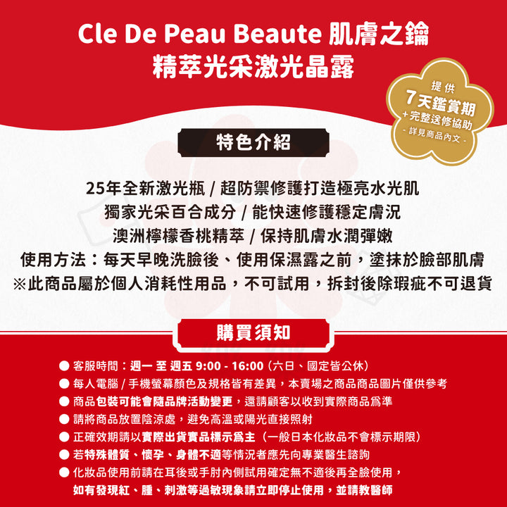 Cle De Peau Beaute 肌膚之鑰 精萃光采激光晶露Ⅱ