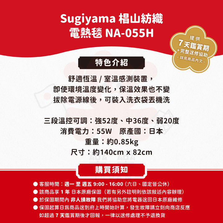 Sugiyama 椙山紡織 電熱毯 NA-055H