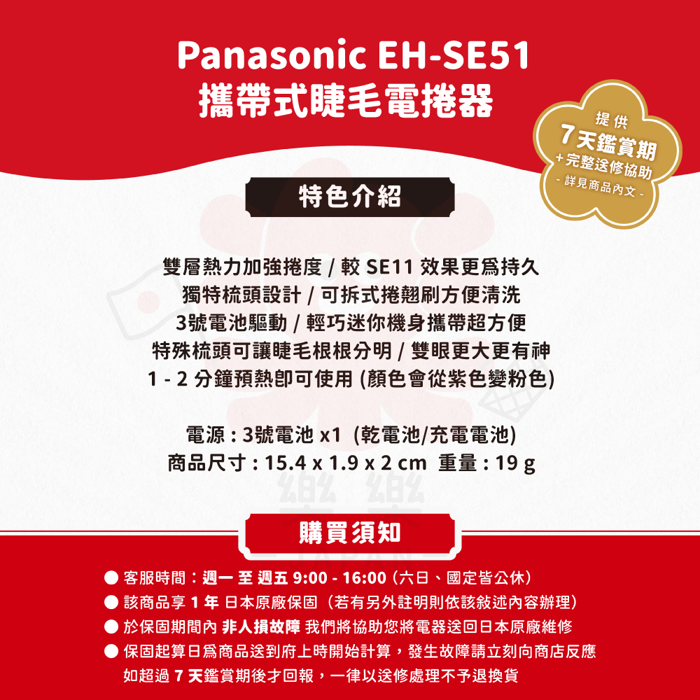 Panasonic 國際牌 攜帶式睫毛電捲器 EH-SE51