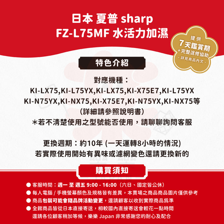 SHARP 夏普 水活力加濕濾網 FZ-L75MF