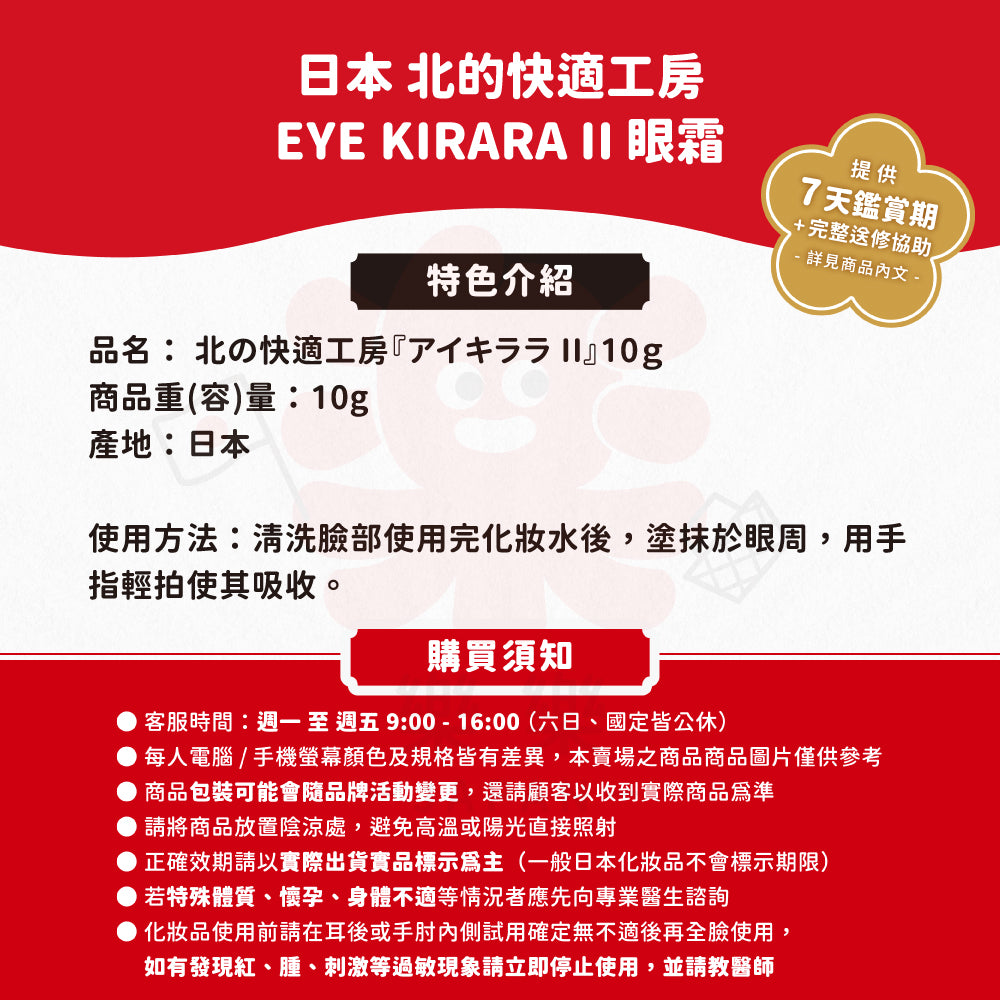 J North Farm 北的快適工房 新第二代升級版 EYE KIRARA II 10g