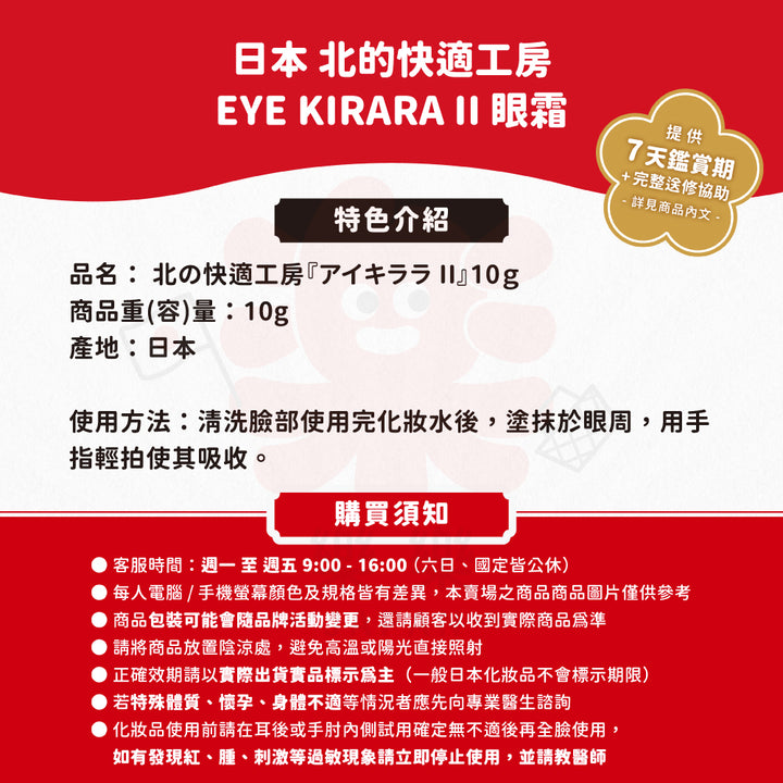J North Farm 北的快適工房 新第二代升級版 EYE KIRARA II 10g