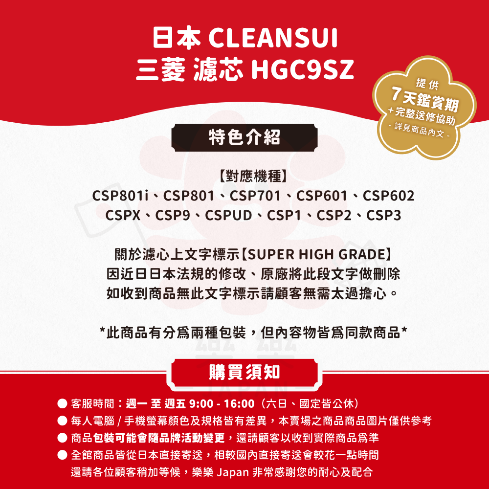 Cleansui 淨水器濾心 HGC9SZ-AZ