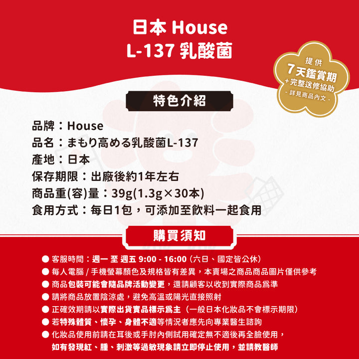 日本 House L-137 乳酸菌