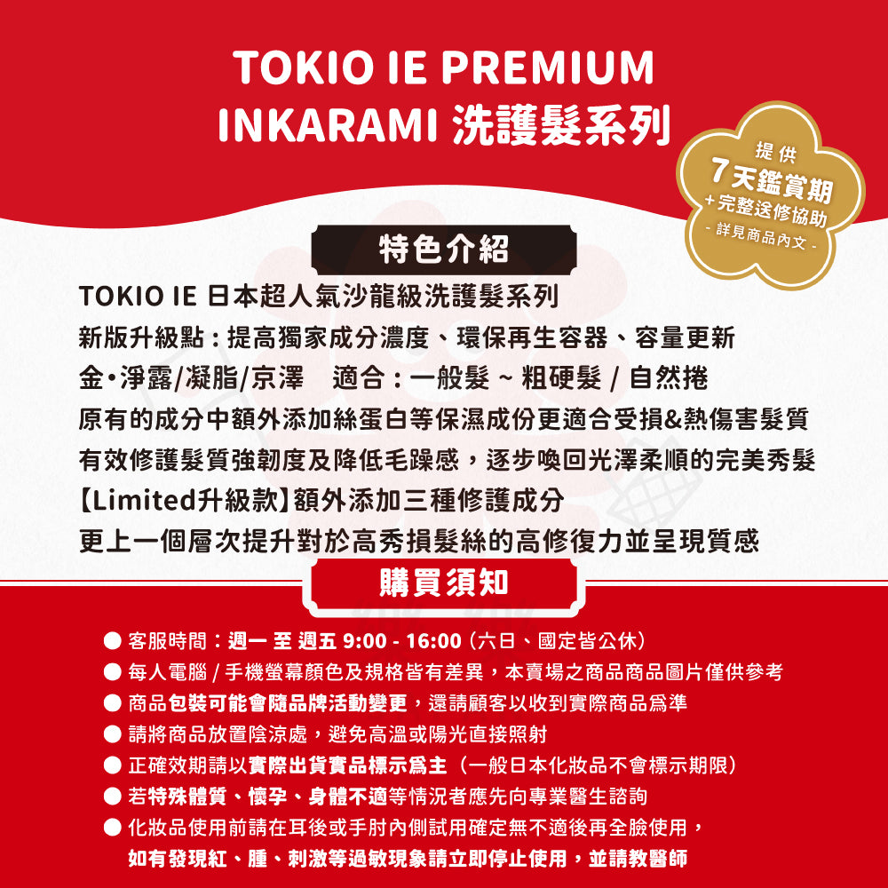 TOKIO IE Premium Limited 新版 金 洗護髮