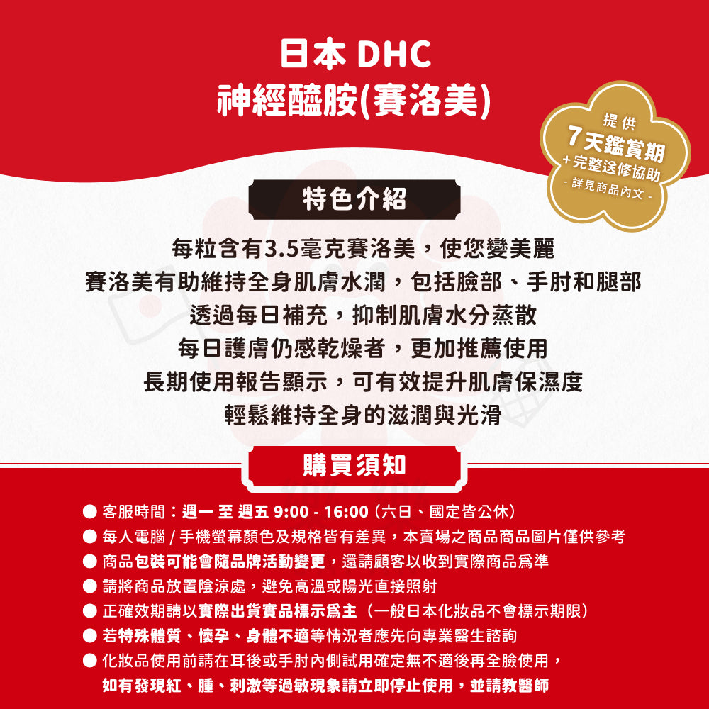 DHC 神經醯胺(賽洛美) 20日份