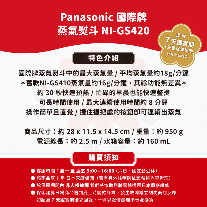 Panasonic 國際牌 直立式 蒸氣熨斗 NI-GS420 NI-GS410