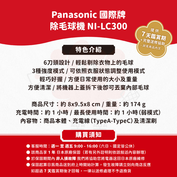 Panasonic 國際牌 NI-LC300 除毛球機
