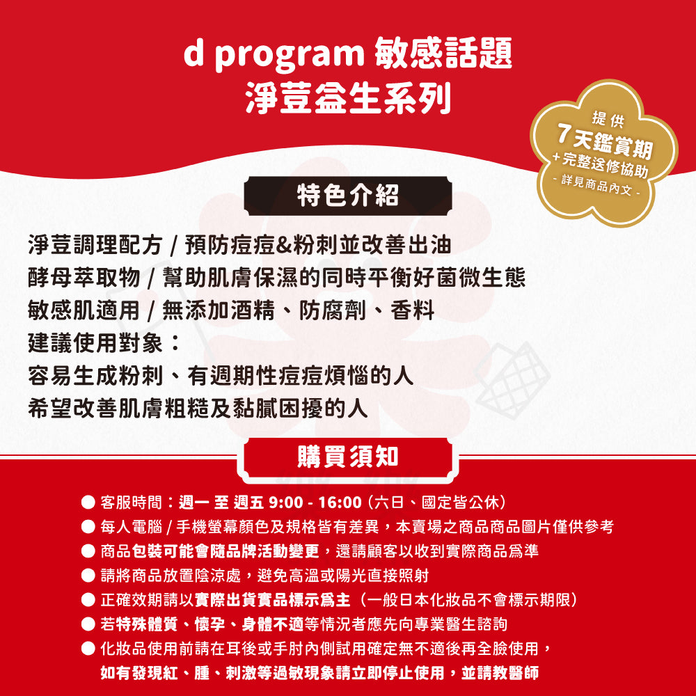 d program 敏感話題 淨荳益生 化妝水 乳液