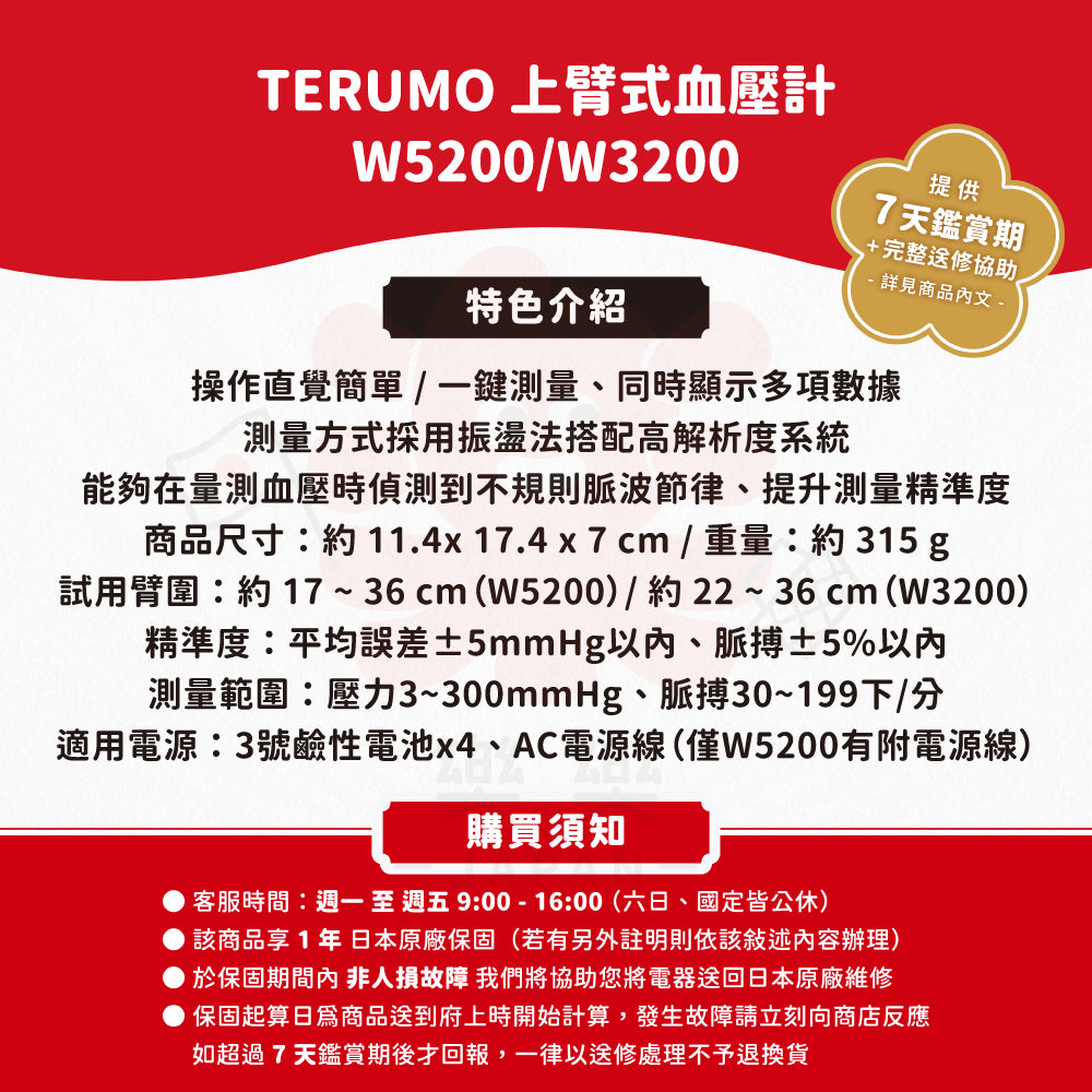 TERUMO 泰爾茂 上臂式血壓計 W5200/W3200