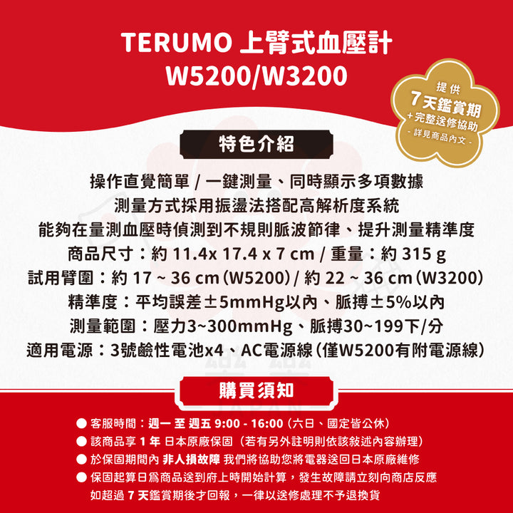 TERUMO 泰爾茂 上臂式血壓計 W5200/W3200