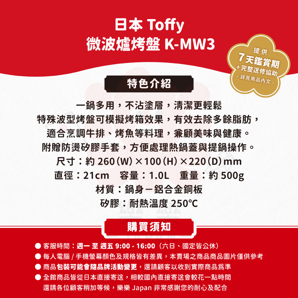 Toffy 微波爐烤盤 K-MW3