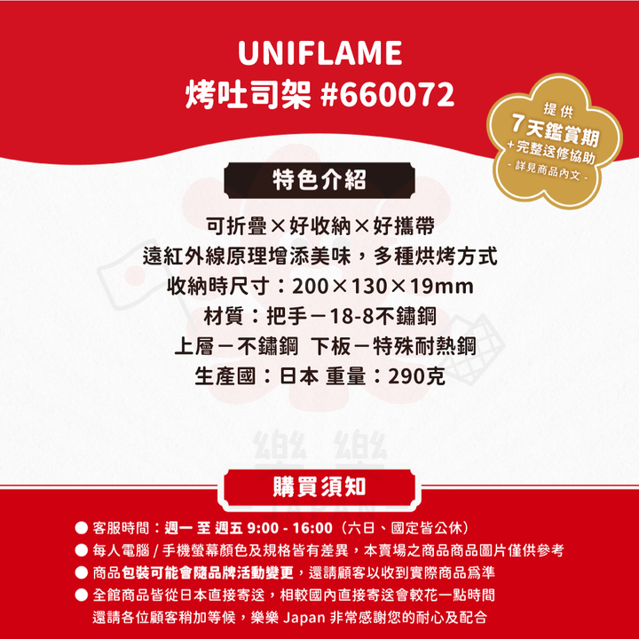 UNIFLAME 山形烤網 #660072