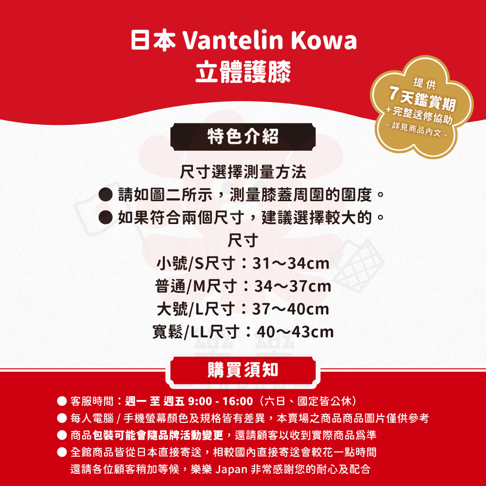 Vantelin Kowa 萬特力 興和 立體護膝