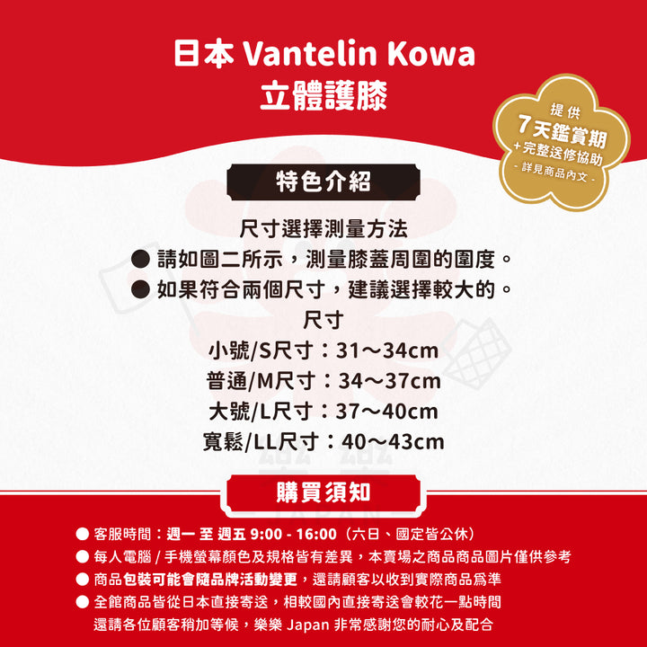 Vantelin Kowa 萬特力 興和 立體護膝