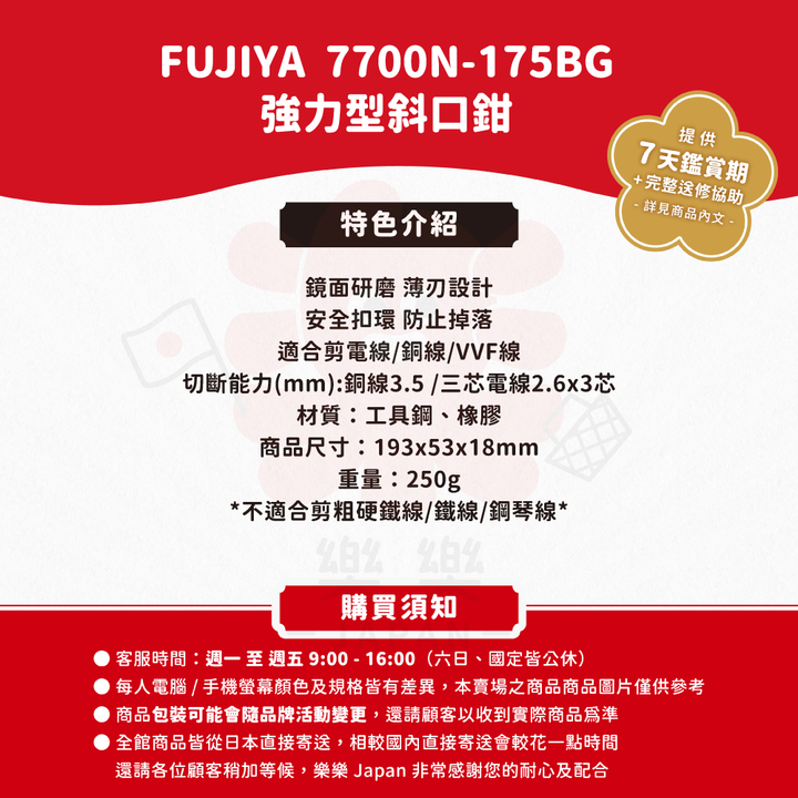 FUJIYA 富士箭 ‎7700N-175BG 強力型斜口鉗-偏芯薄刃