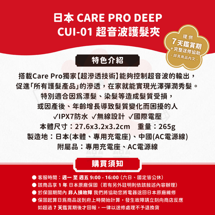 CARE PRO DEEP CUI-01 超音波護髮夾