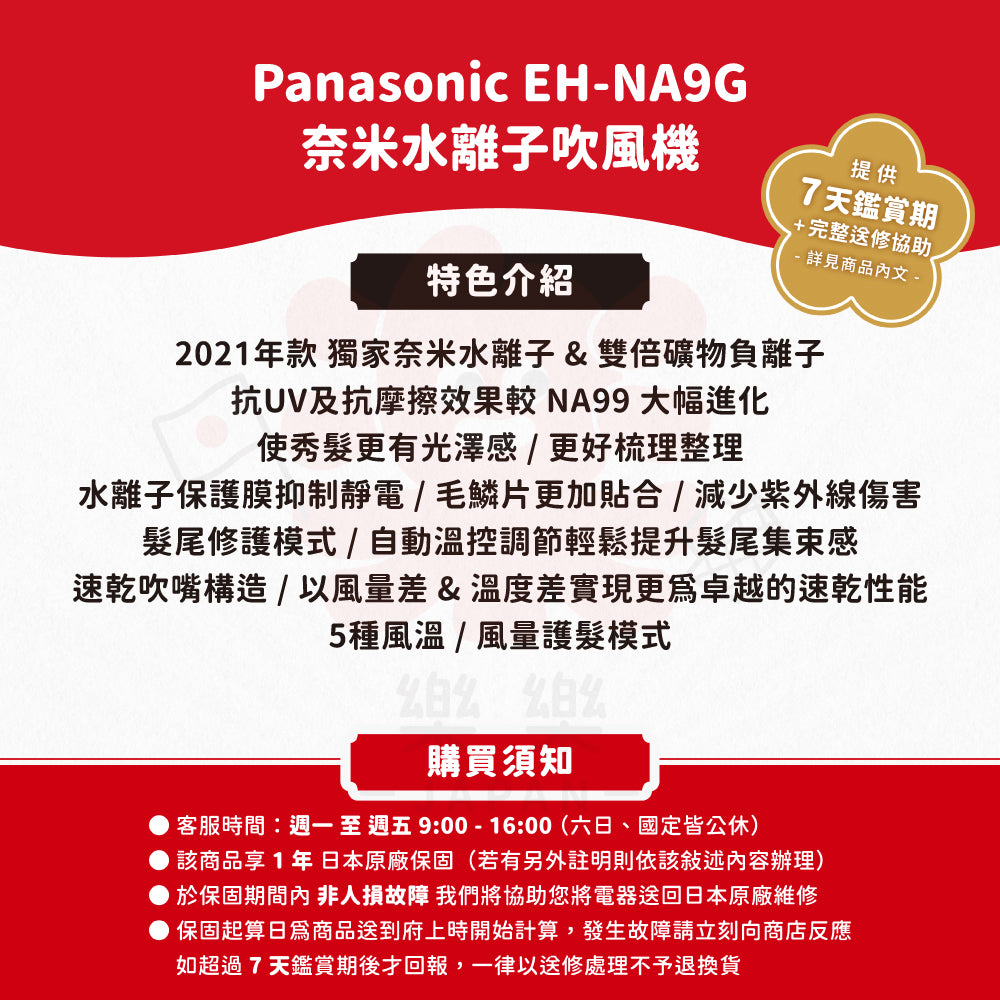 Panasonic 國際牌 EH-NA9G 奈米水離子吹風機