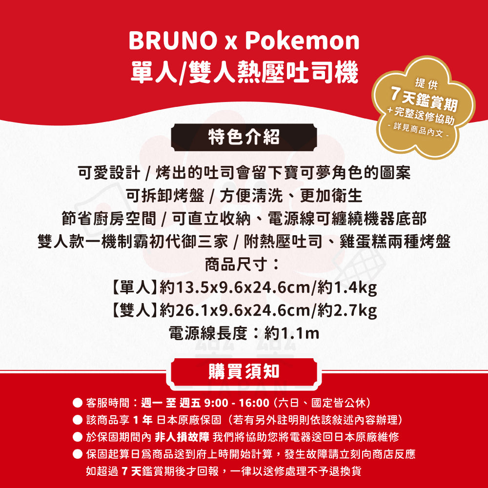 BRUNO x Pokemon 寶可夢 熱壓吐司機 BOE131 BOE132