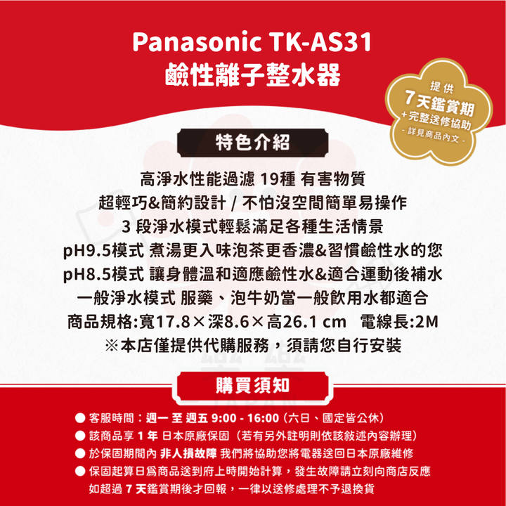 Panasonic 國際牌 TK-AS31 櫥上型整水器