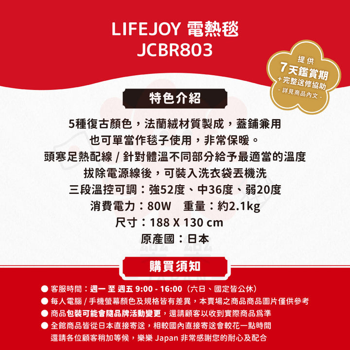 LIFEJOY 法蘭絨電熱毯 JCBR803 日本製