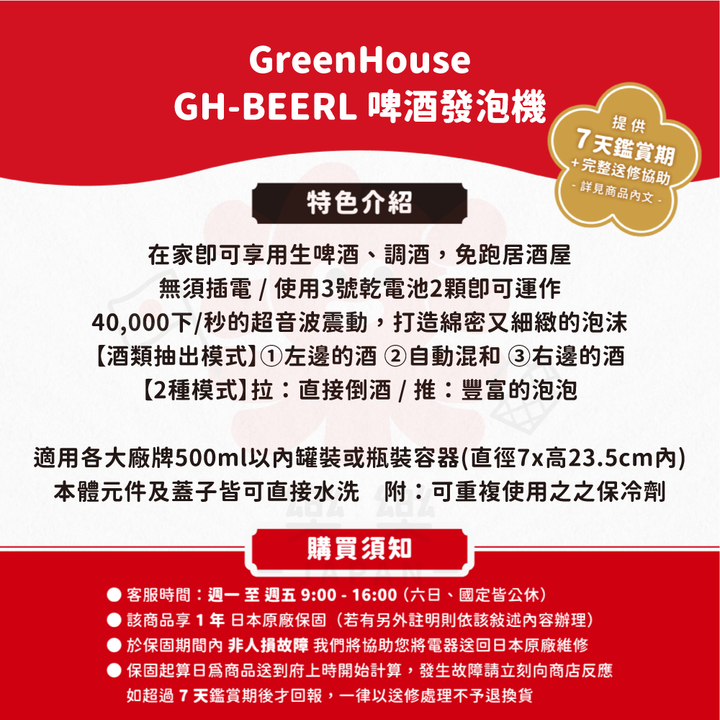 Green House 超音波啤酒發泡機 GH-BEERL