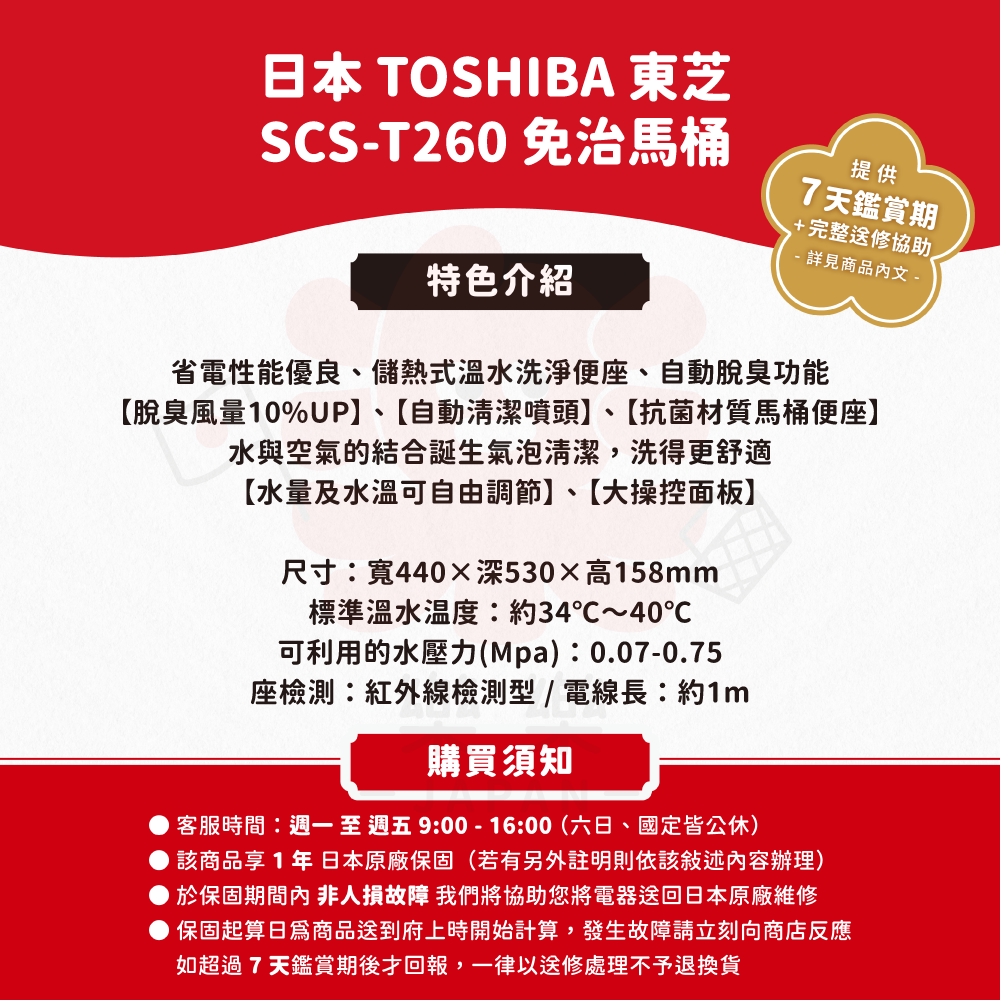 TOSHIBA 東芝 溫水洗淨免治馬桶 SCS-T260